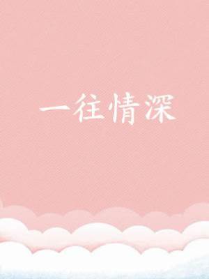 一往情深