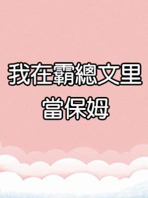 我在霸總文里當保姆