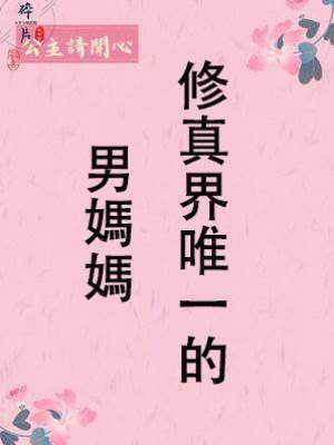 修真界唯一的男媽媽