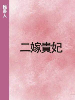二嫁貴妃