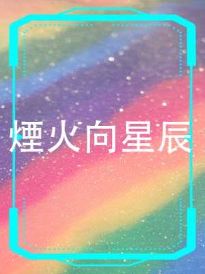 煙火向星辰
