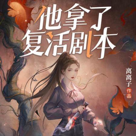 他拿了復活劇本：木頭美人