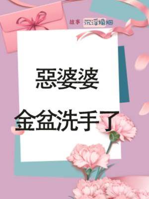 惡婆婆金盆洗手了