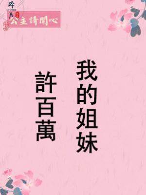 我的姐妹許百萬
