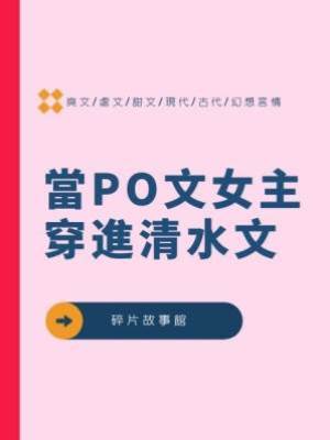 當PO文女主穿進清水文