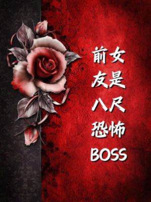 前女友是八尺恐怖boss