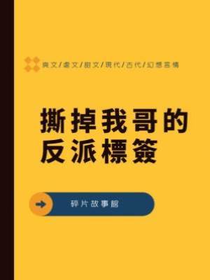 撕掉我哥的反派標簽