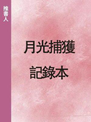 月光捕獲記錄本