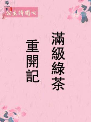 滿級綠茶重開記