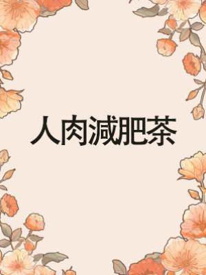 人肉減肥茶