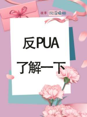 反 PUA，了解一下