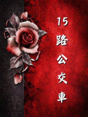 15路公交車
