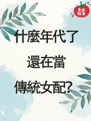 什麼年代了還在當傳統女配？