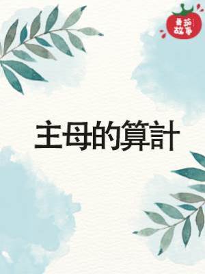 主母的算計