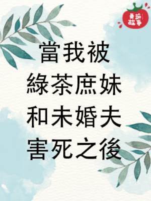 當我被綠茶庶妹和未婚夫害死之後