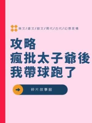 攻略瘋批太子爺後，我帶球跑了