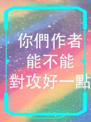 你們作者能不能對攻好一點