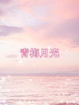 青梅月光