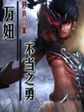 萬妞不擋之勇