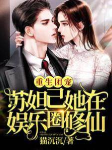 重生團寵：蘇妲己她在娛樂圈修仙