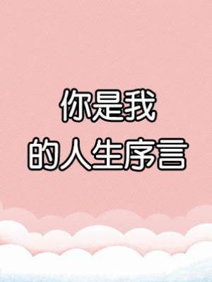 你是我的人生序言