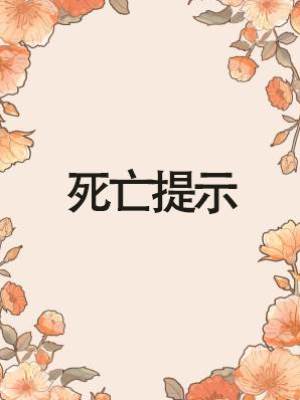 死亡提示