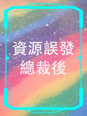 資源誤發總裁後