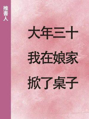 大年三十我在娘家掀了桌子