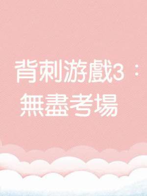 背刺游戲3：無盡考場