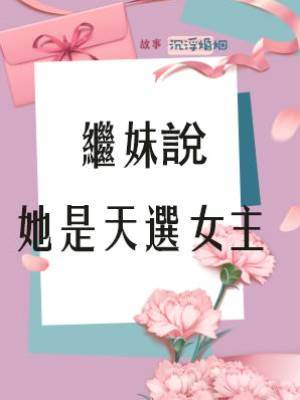 繼妹說她是天選女主