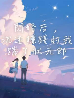 閃婚后，沉迷賺錢的我踹了狀元郎