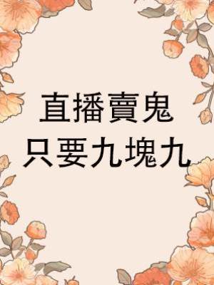 直播賣鬼，只要九塊九