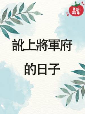 訛上將軍府的日子