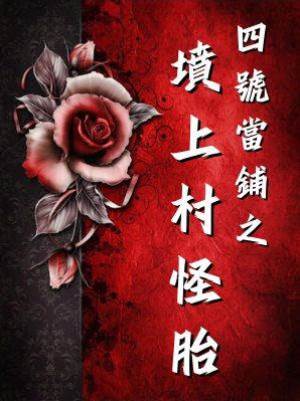 四號當鋪之墳上村怪胎