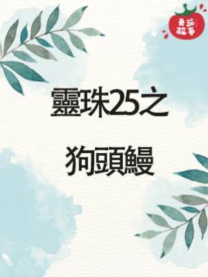 靈珠傳25：狗頭鰻