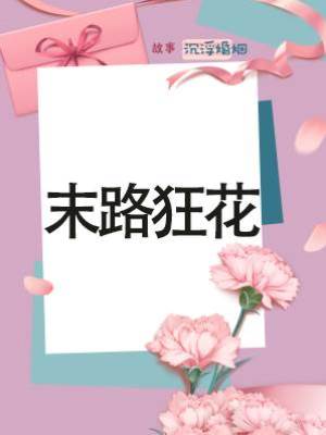 末路狂花