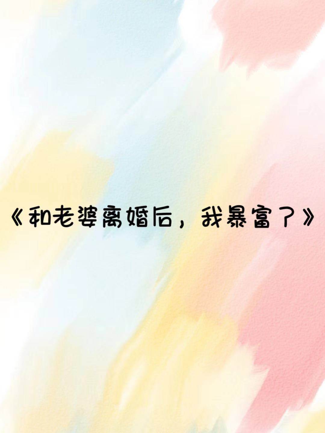 和老婆離婚后，我暴富了