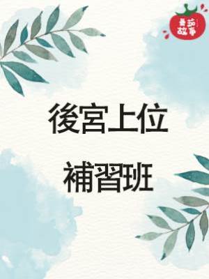 後宮上位補習班
