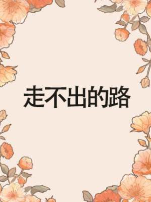 走不出的路