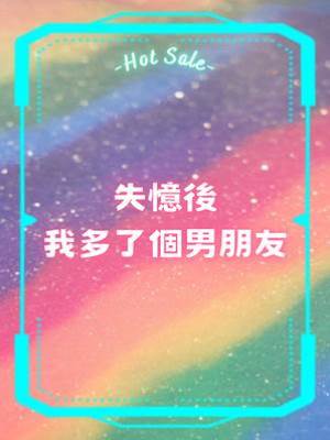 失憶後我多了個男朋友