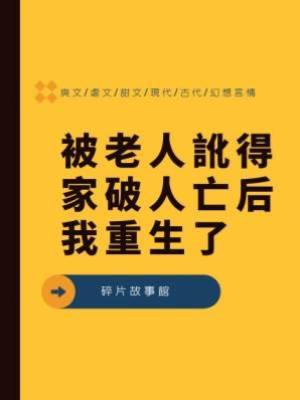 被老人訛得家破人亡后，我重生了