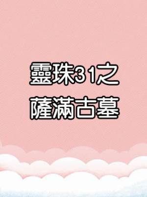靈珠傳31：薩滿古墓