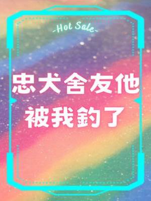 忠犬舍友他被我釣了