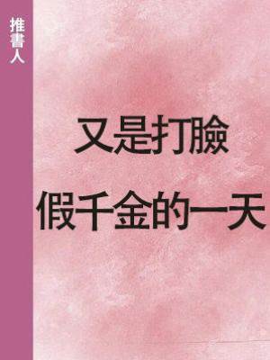 又是打臉假千金的一天