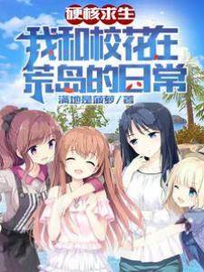 硬核求生，我和校花在荒島的日常