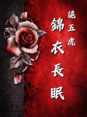 詭五虎：錦衣長眠