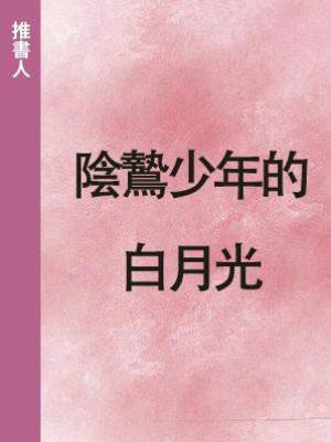 陰鷙少年的白月光
