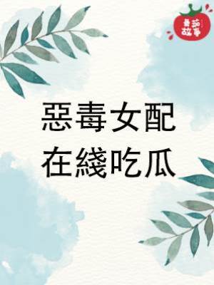 惡毒女配，在綫吃瓜