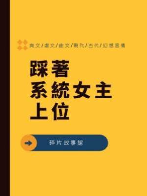 踩著系統女主上位