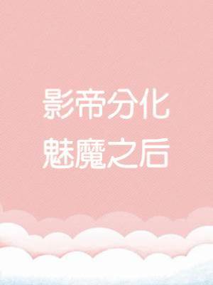影帝分化魅魔之后